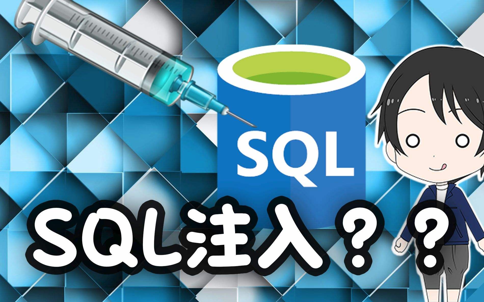 SQL注入介绍 - 个人知识库-个人知识库